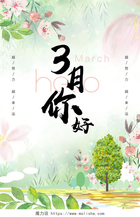 阳春三月绿色小清新3月你好宣传海报三月你好
